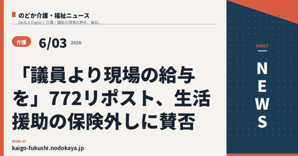 「議員より現場の給与を」772リポスト、生活援助の保険外しに賛否