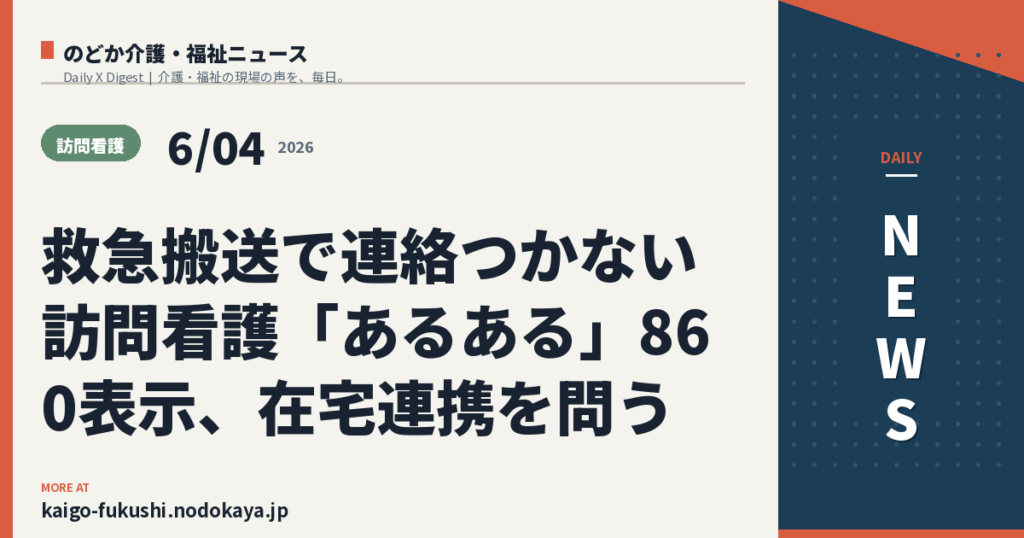 救急搬送で連絡つかない訪問看護「あるある」860表示、在宅連携を問う