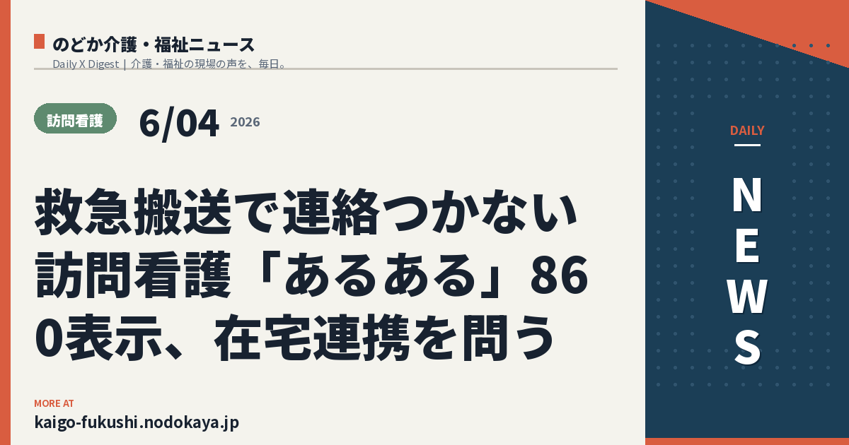 救急搬送で連絡つかない訪問看護「あるある」860表示、在宅連携を問う