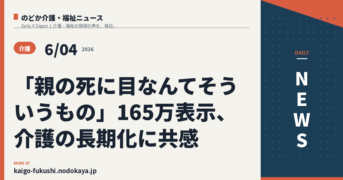 「親の死に目なんてそういうもの」165万表示、介護の長期化に共感