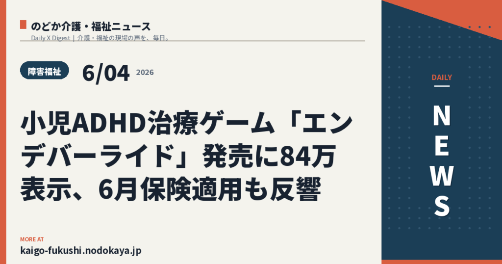 小児ADHD治療ゲーム「エンデバーライド」発売に84万表示、6月保険適用も反響
