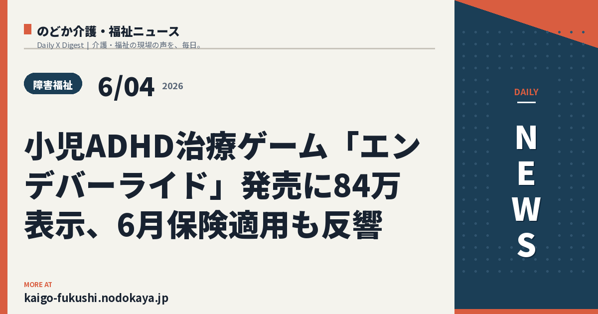 小児ADHD治療ゲーム「エンデバーライド」発売に84万表示、6月保険適用も反響
