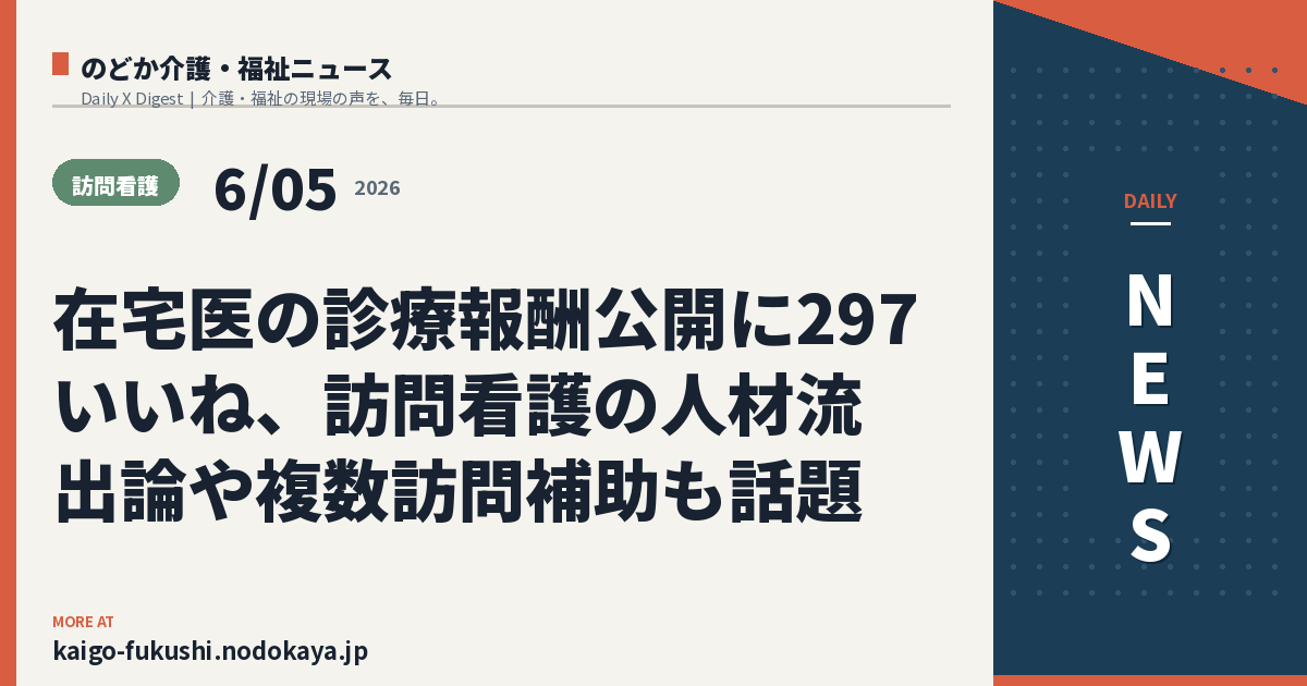 在宅医の診療報酬公開に297いいね、訪問看護の人材流出論や複数訪問補助も話題