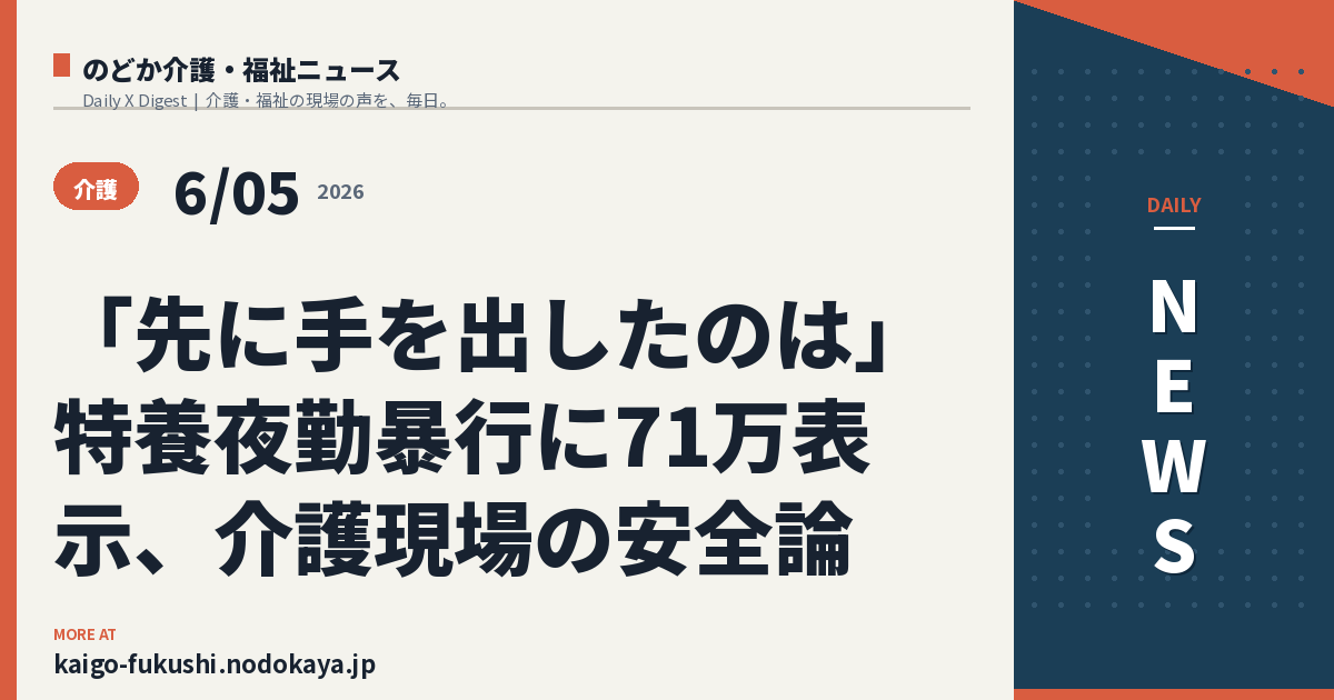 「先に手を出したのは」特養夜勤暴行に71万表示、介護現場の安全論
