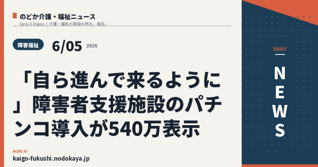 「自ら進んで来るように」障害者支援施設のパチンコ導入が540万表示