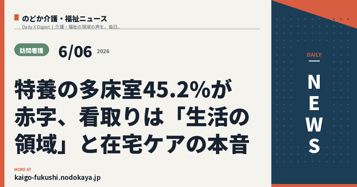 特養の多床室45.2%が赤字、看取りは「生活の領域」と在宅ケアの本音