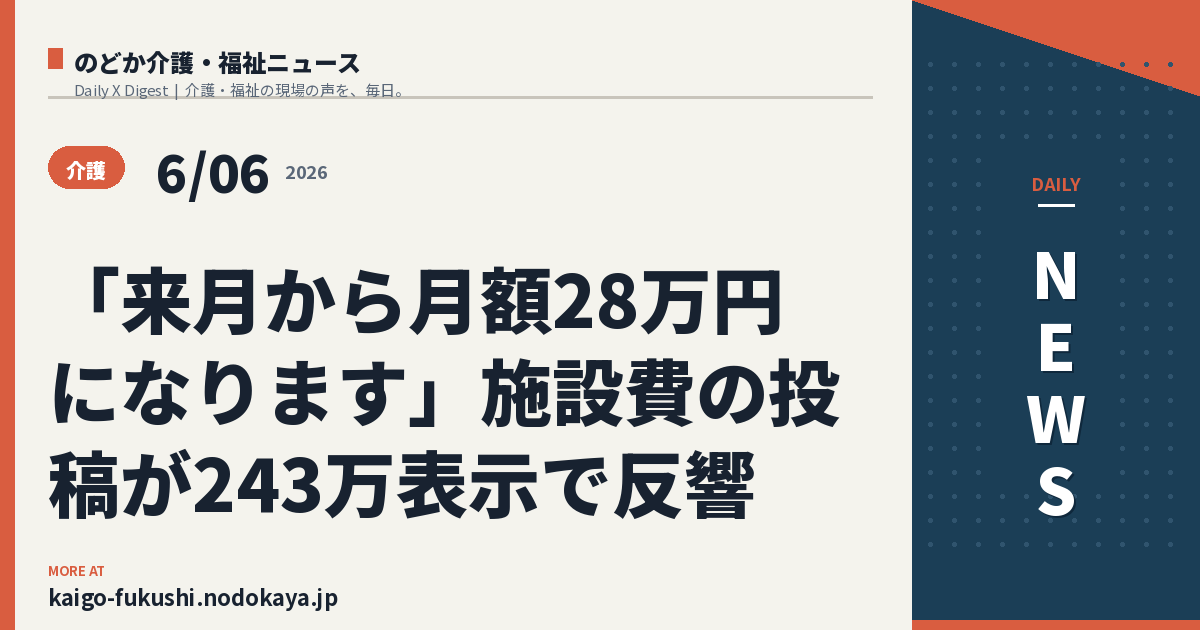 「来月から月額28万円になります」施設費の投稿が243万表示で反響