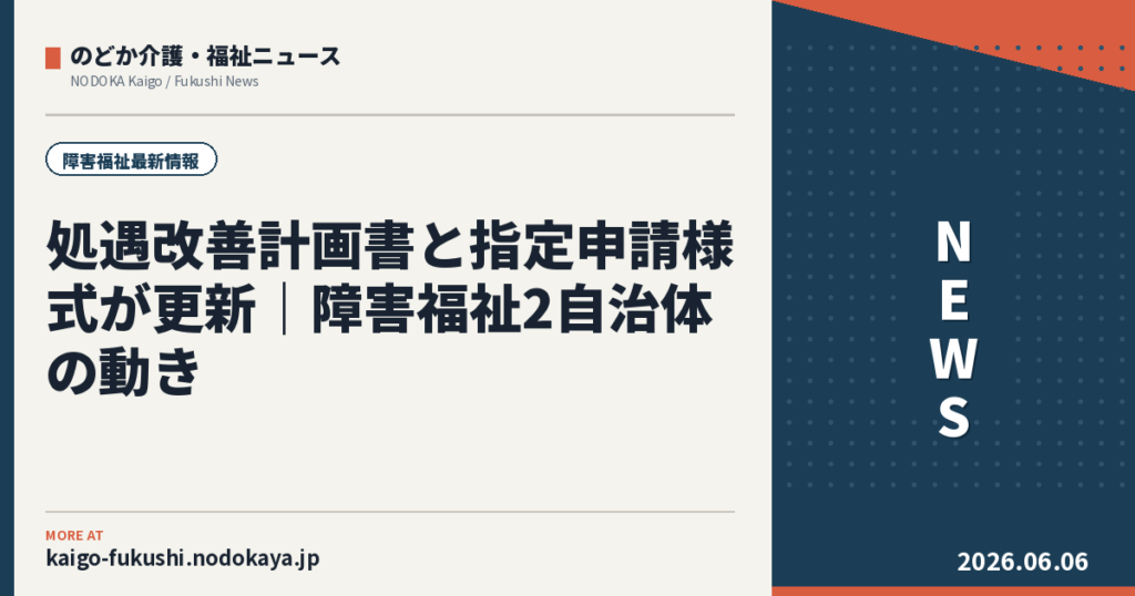 処遇改善計画書と指定申請様式が更新|障害福祉2自治体の動き