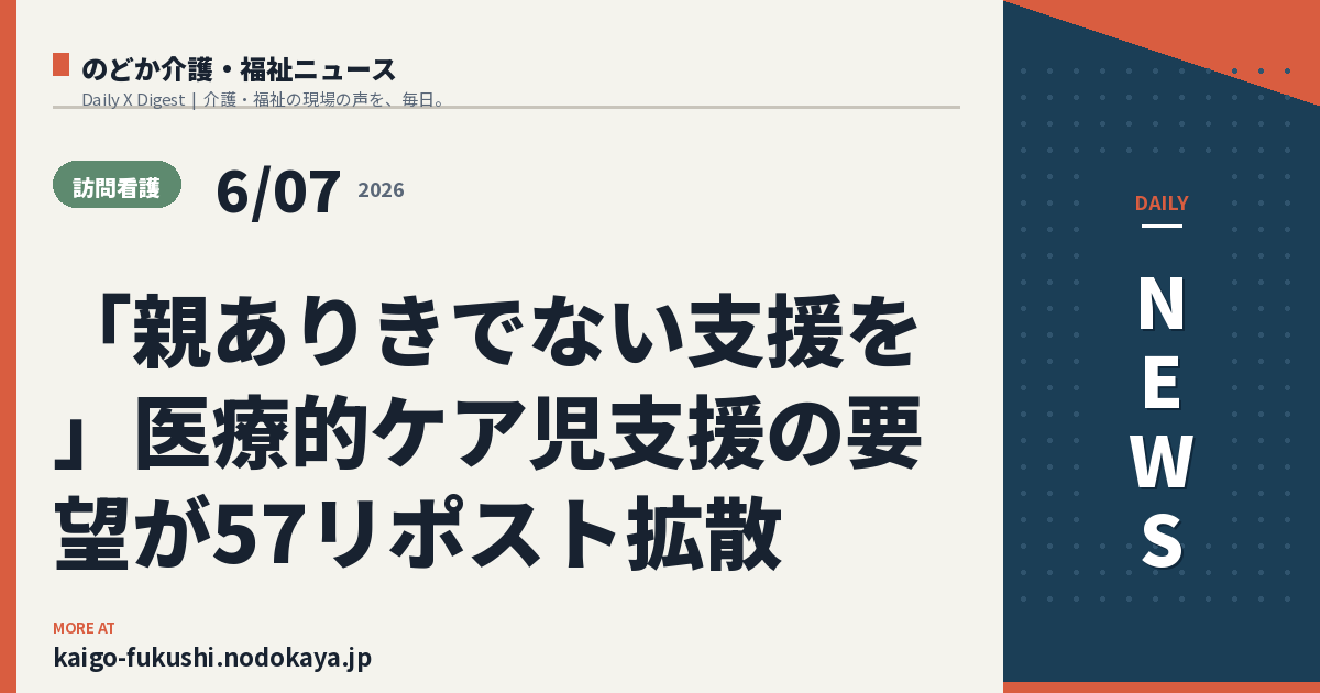 「親ありきでない支援を」医療的ケア児支援の要望が57リポスト拡散