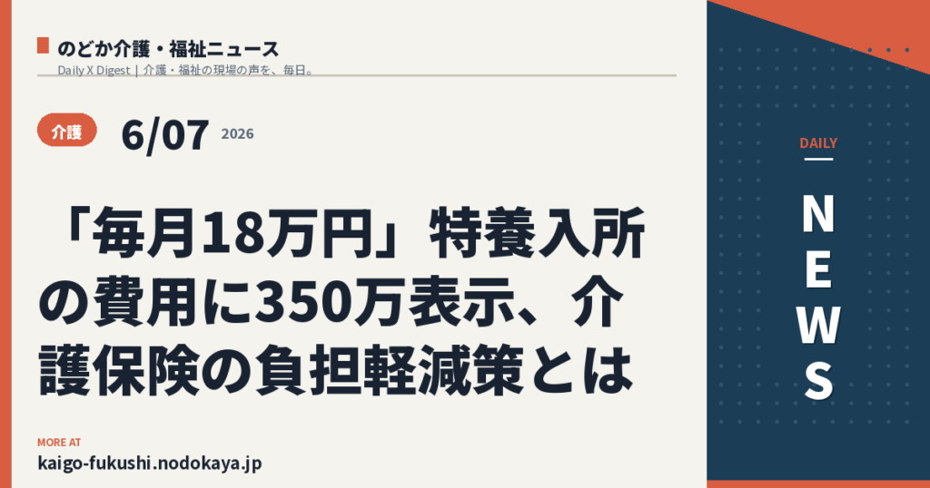 「毎月18万円」特養入所の費用に350万表示、介護保険の負担軽減策とは