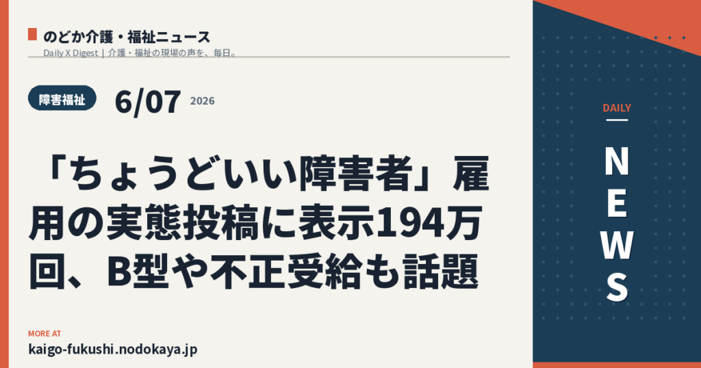 「ちょうどいい障害者」雇用の実態投稿に表示194万回、B型や不正受給も話題