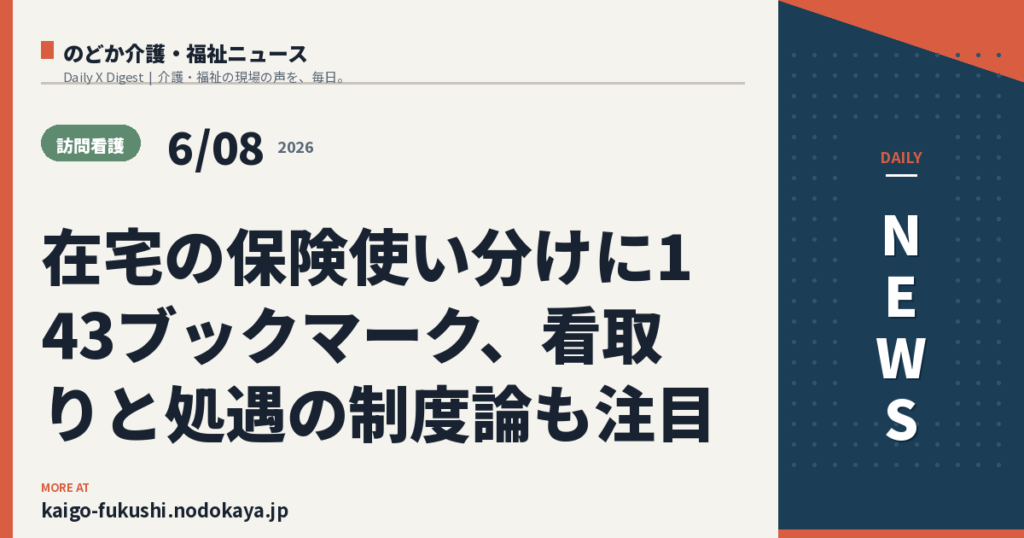 在宅の保険使い分けに143ブックマーク、看取りと処遇の制度論も注目