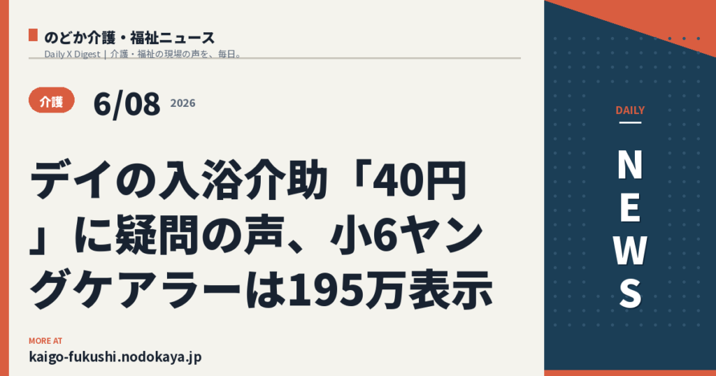 デイの入浴介助「40円」に疑問の声、小6ヤングケアラーは195万表示