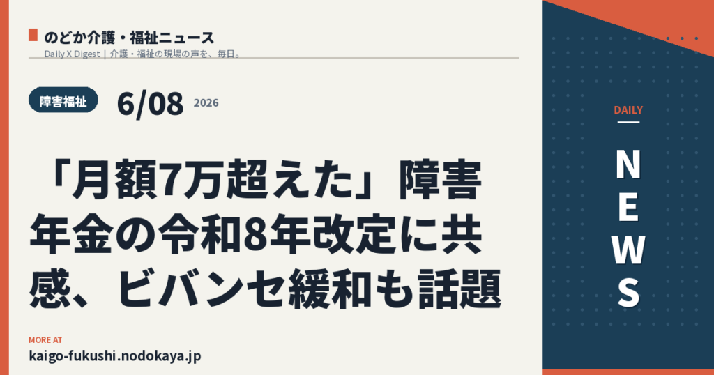 「月額7万超えた」障害年金の令和8年改定に共感、ビバンセ緩和も話題