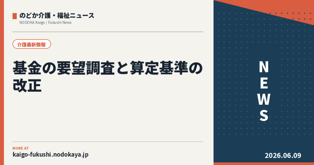 基金の要望調査と算定基準の改正|介護2自治体の最新動向