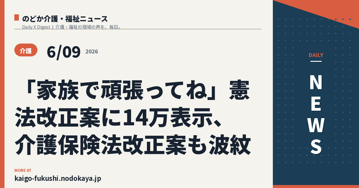 「家族で頑張ってね」憲法改正案に14万表示、介護保険法改正案も波紋