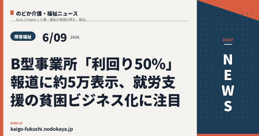 B型事業所「利回り50%」報道に約5万表示、就労支援の貧困ビジネス化に注目