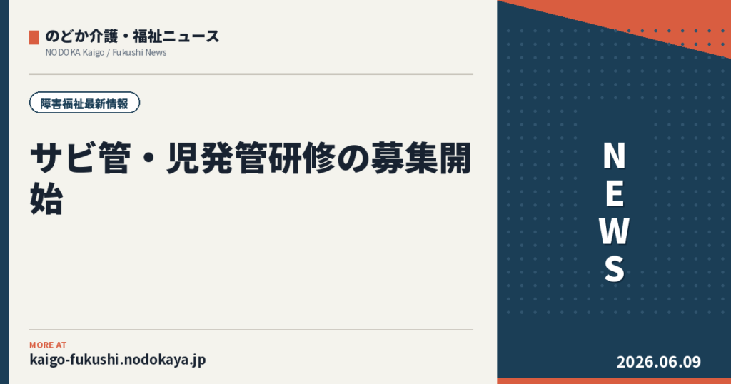 サビ管・児発管研修の募集開始|障害福祉2自治体の最新動向