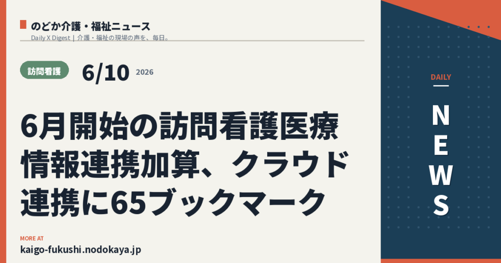 6月開始の訪問看護医療情報連携加算、クラウド連携に65ブックマーク