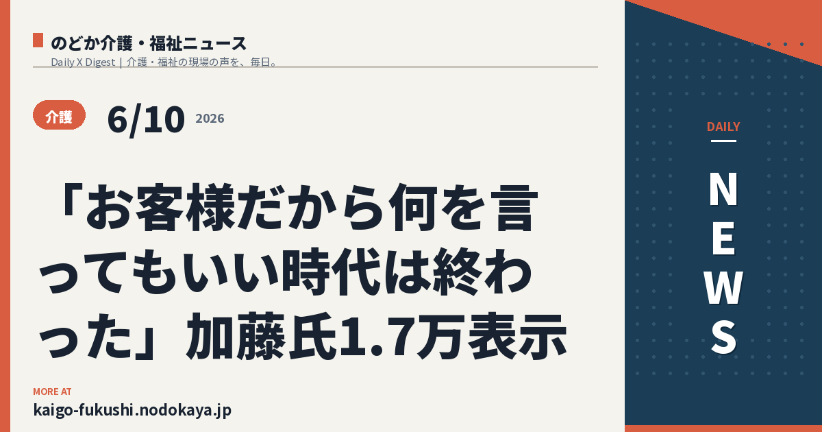 「お客様だから何を言ってもいい時代は終わった」加藤氏1.7万表示