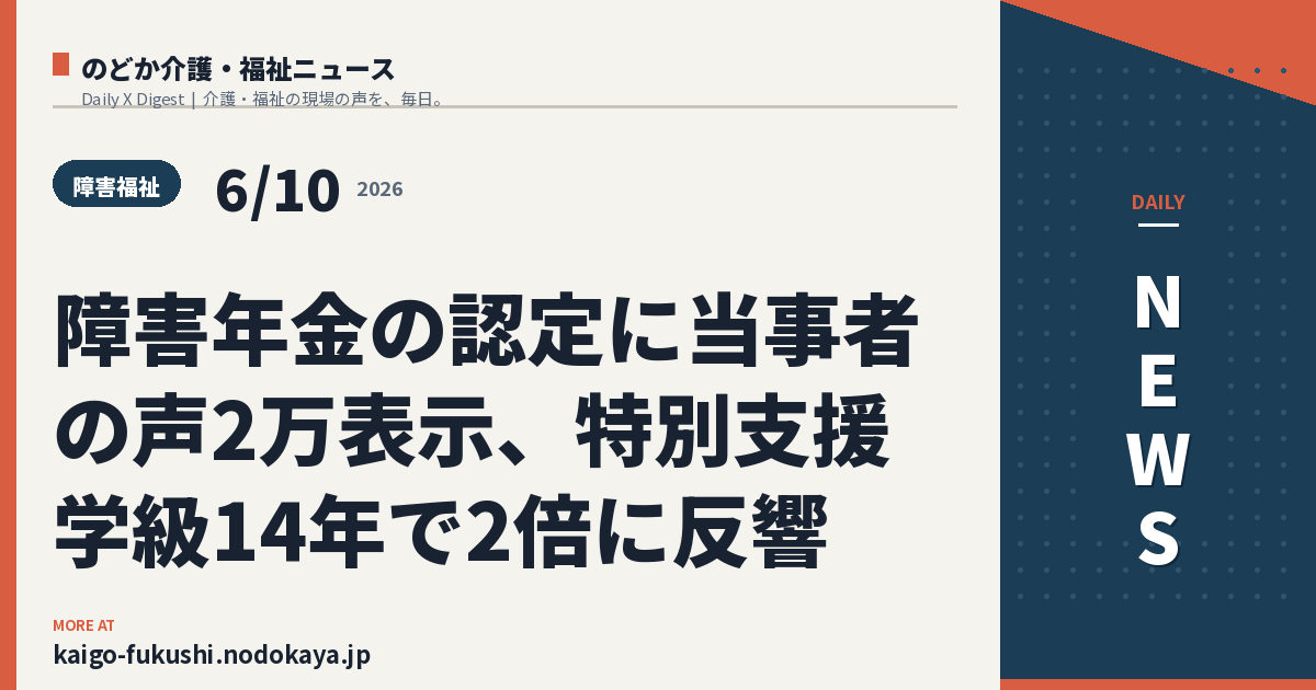 障害年金の認定に当事者の声2万表示、特別支援学級14年で2倍に反響