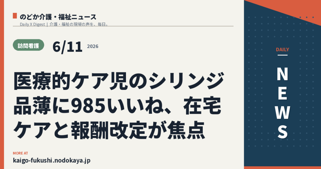 医療的ケア児のシリンジ品薄に985いいね、在宅ケアと報酬改定が焦点