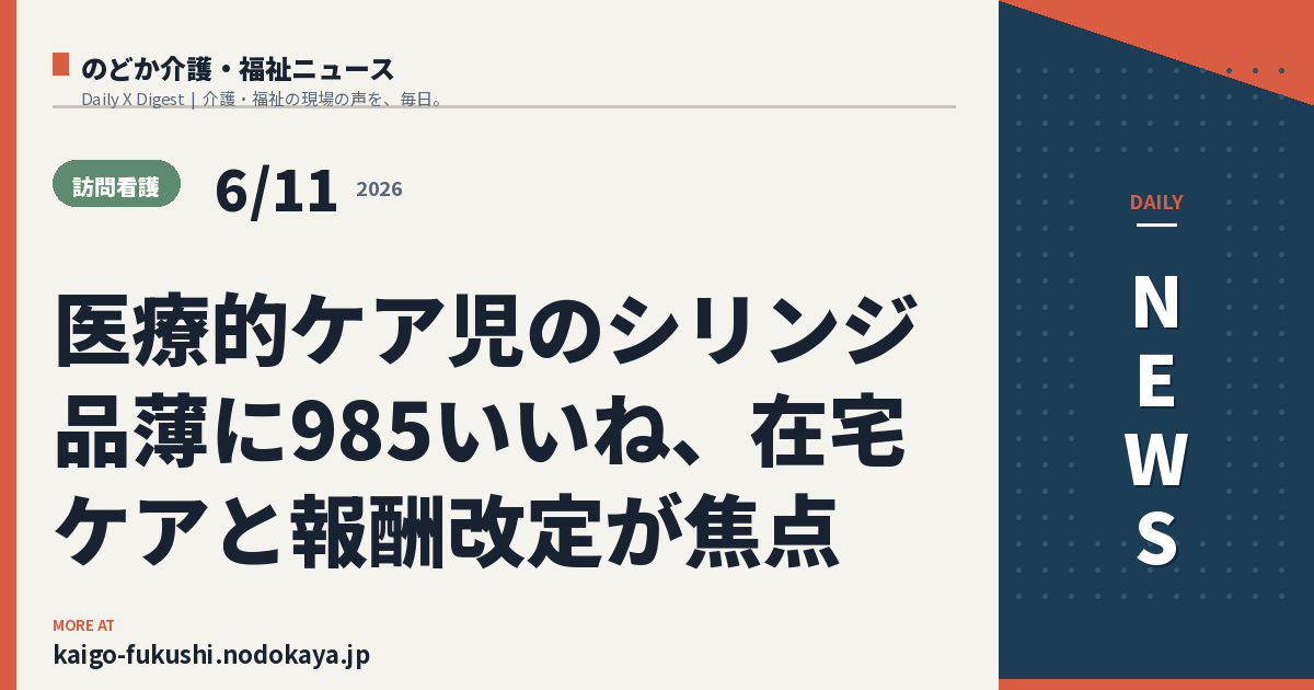 医療的ケア児のシリンジ品薄に985いいね、在宅ケアと報酬改定が焦点