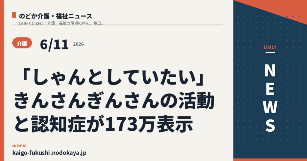 「しゃんとしていたい」きんさんぎんさんの活動と認知症が173万表示