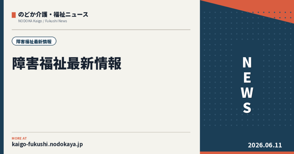 【号外】障害福祉事業所向けの補助金、申請期限が目前|2自治体