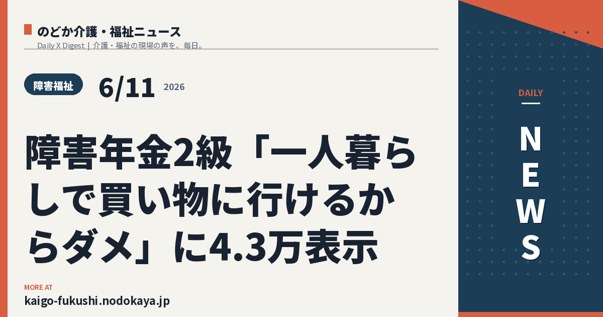 障害年金2級「一人暮らしで買い物に行けるからダメ」に4.3万表示