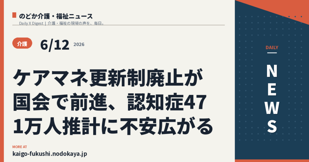 ケアマネ更新制廃止が国会で前進、認知症471万人推計に不安広がる