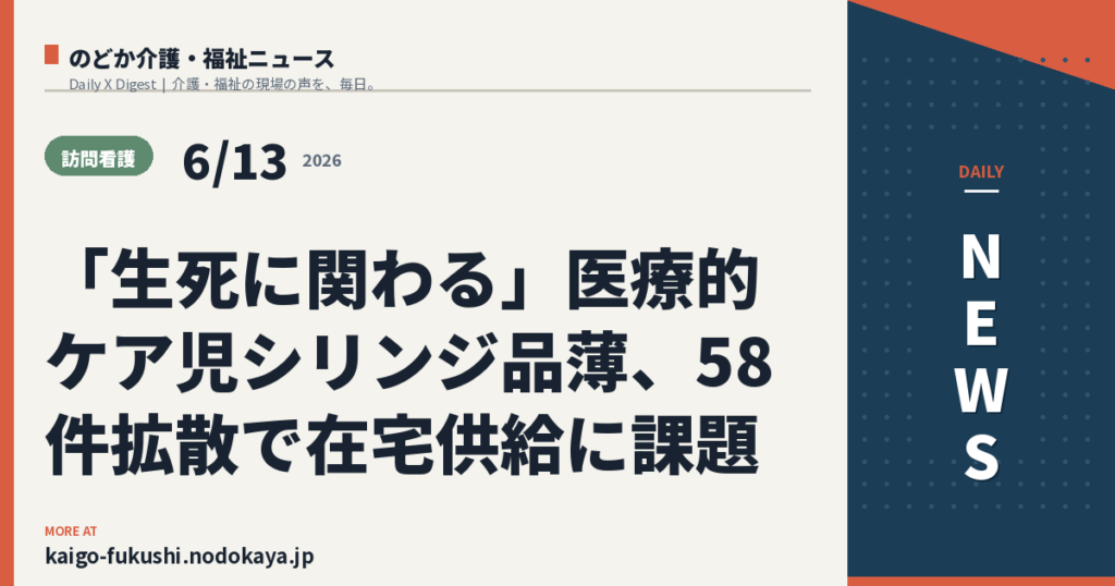 「生死に関わる」医療的ケア児シリンジ品薄、58件拡散で在宅供給に課題