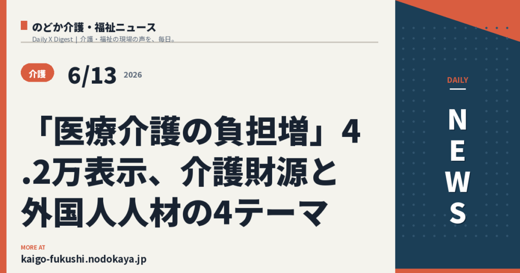 「医療介護の負担増」4.2万表示、介護財源と外国人人材の4テーマ