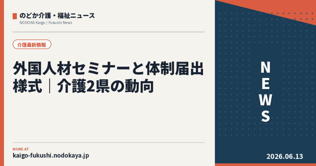 外国人材セミナーと体制届出様式|介護2県の動向