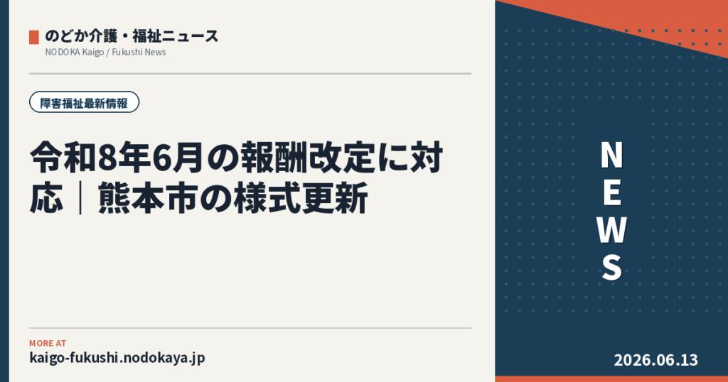 令和8年6月の報酬改定に対応|熊本市の様式更新