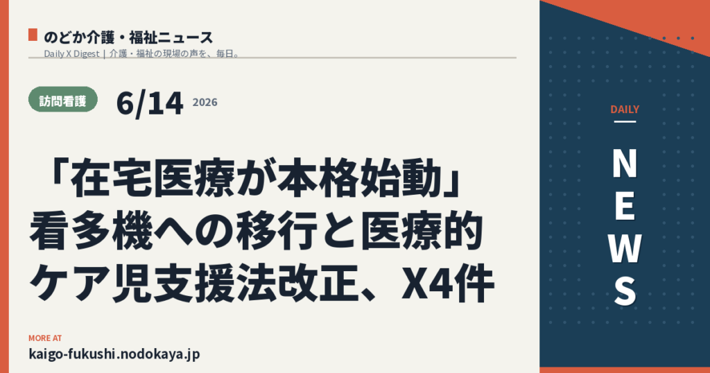 「在宅医療が本格始動」看多機への移行と医療的ケア児支援法改正、X4件