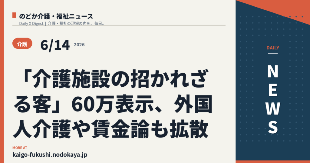 「介護施設の招かれざる客」60万表示、外国人介護や賃金論も拡散