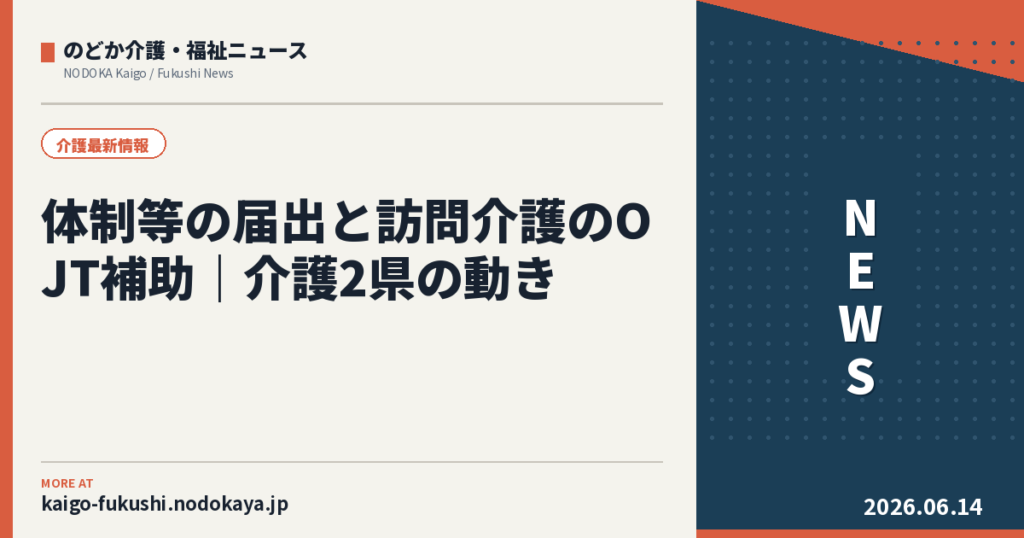 体制等の届出と訪問介護のOJT補助|介護2県の動き