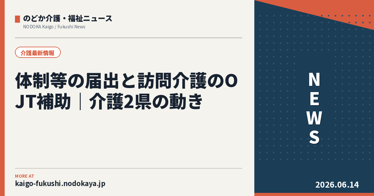 体制等の届出と訪問介護のOJT補助｜介護2県の動き