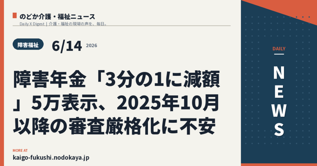 障害年金「3分の1に減額」5万表示、2025年10月以降の審査厳格化に不安