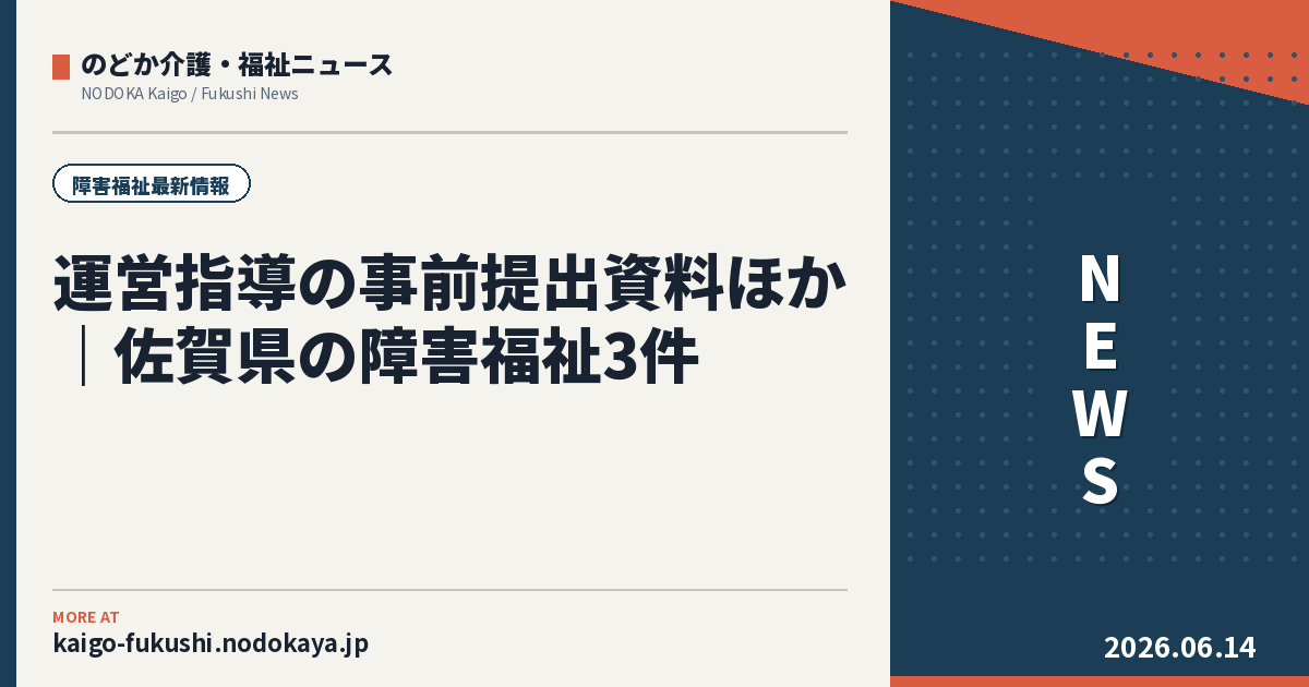 運営指導の事前提出資料ほか｜佐賀県の障害福祉3件