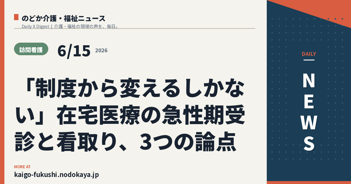 「制度から変えるしかない」在宅医療の急性期受診と看取り、3つの論点