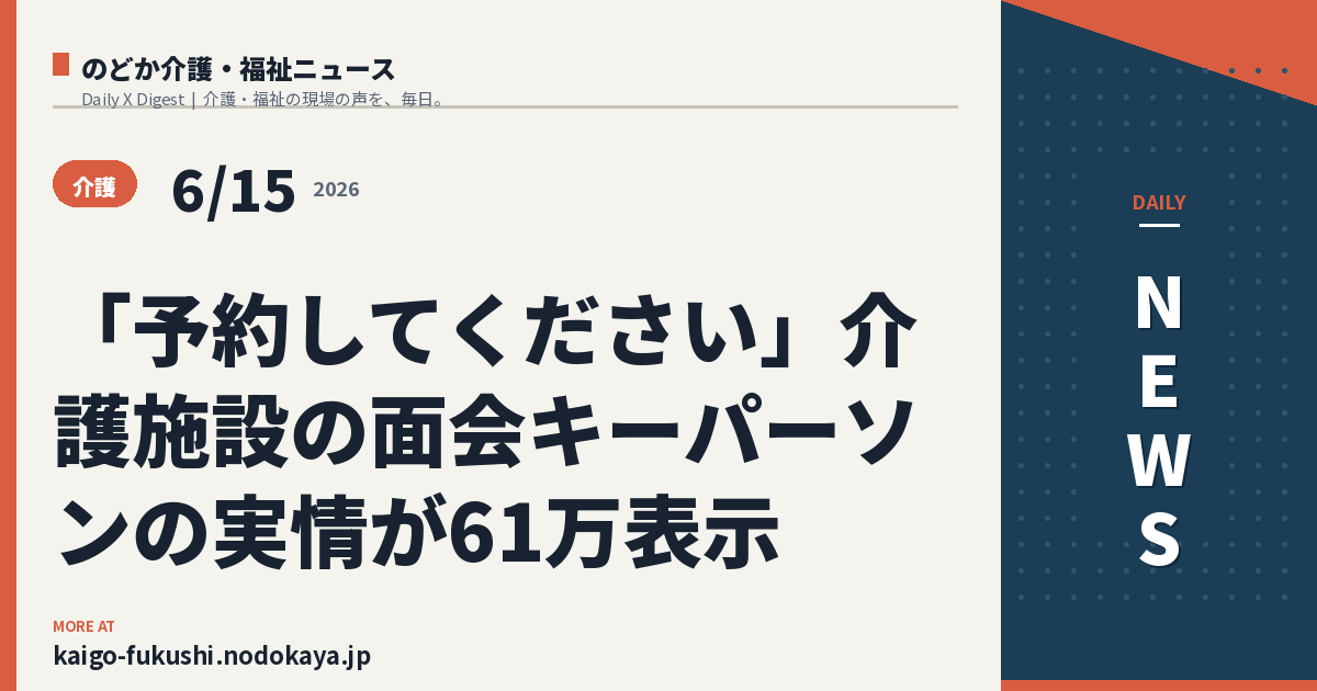 「予約してください」介護施設の面会キーパーソンの実情が61万表示