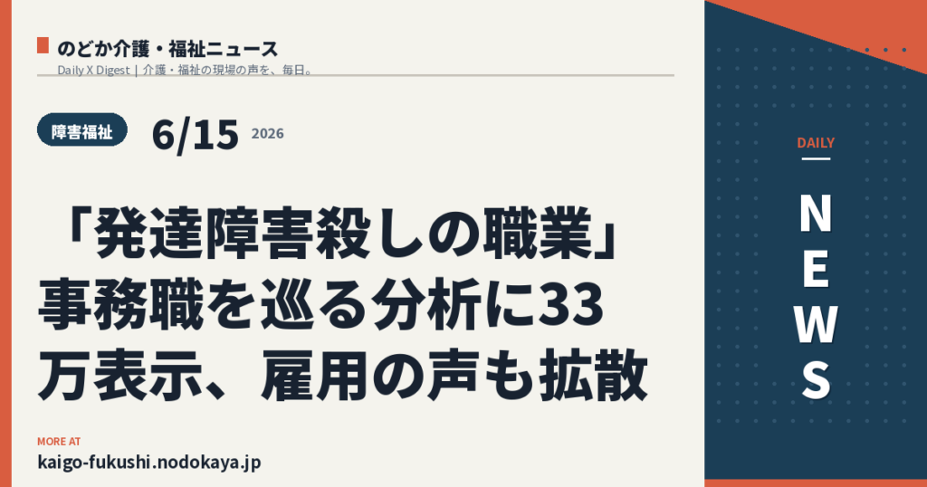 「発達障害殺しの職業」事務職を巡る分析に33万表示、雇用の声も拡散