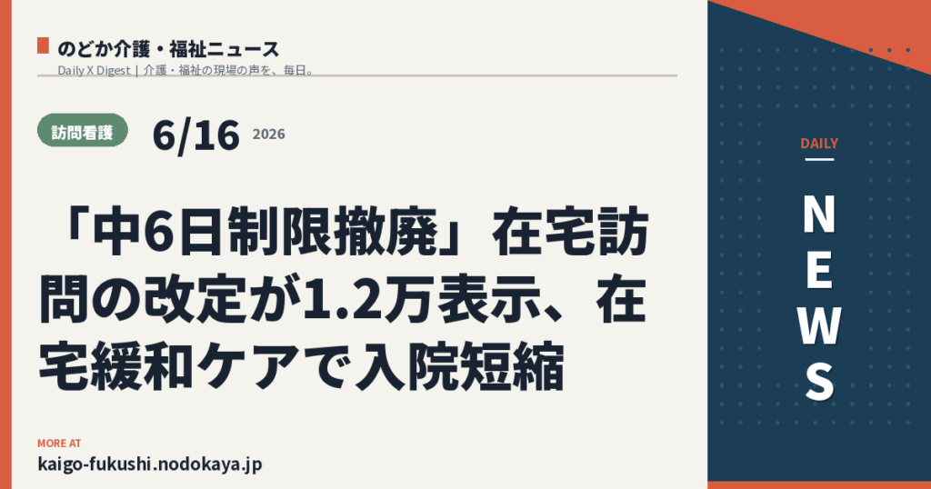 「中6日制限撤廃」在宅訪問の改定が1.2万表示、在宅緩和ケアで入院短縮
