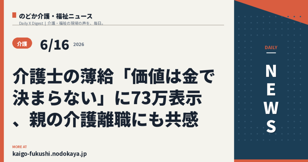 介護士の薄給「価値は金で決まらない」に73万表示、親の介護離職にも共感