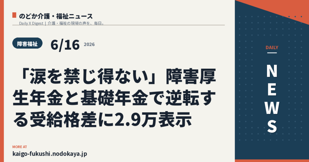 「涙を禁じ得ない」障害厚生年金と基礎年金で逆転する受給格差に2.9万表示