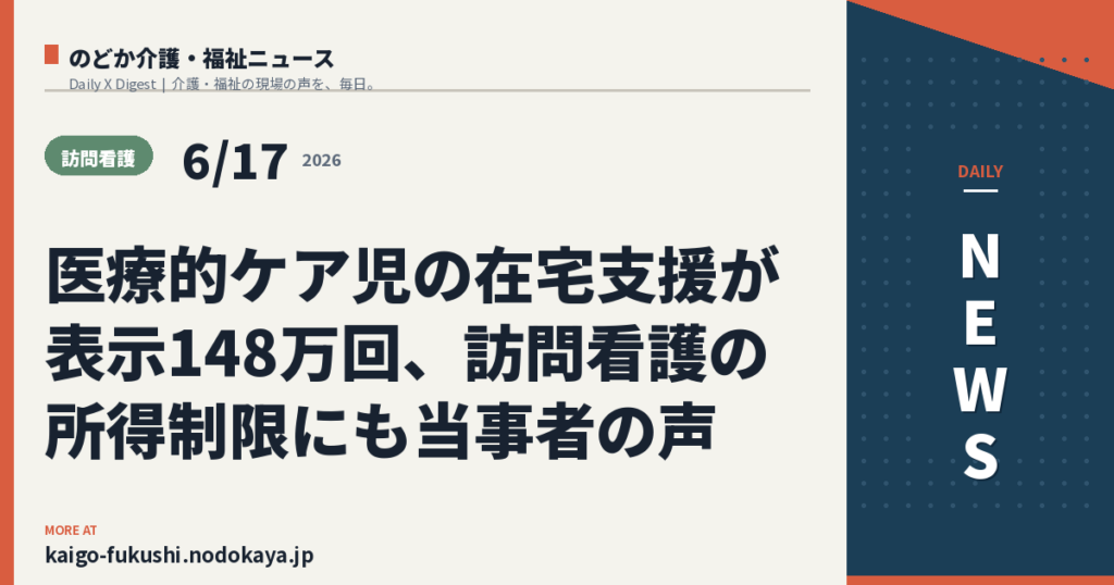 医療的ケア児の在宅支援が表示148万回、訪問看護の所得制限にも当事者の声