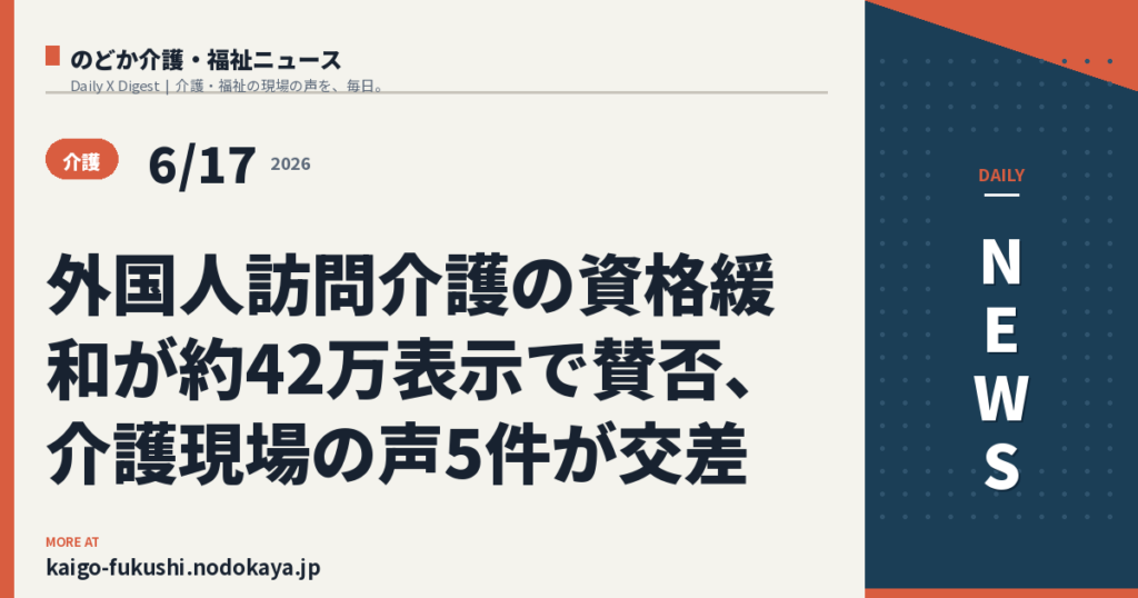 外国人訪問介護の資格緩和が約42万表示で賛否、介護現場の声5件が交差