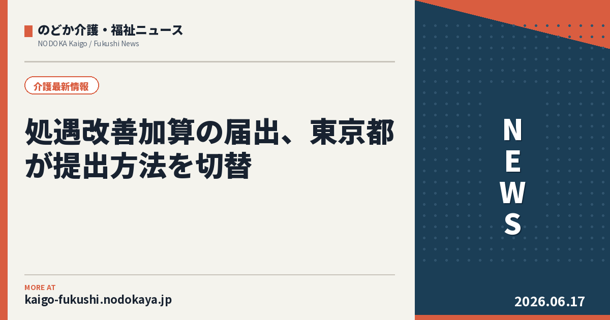処遇改善加算の届出、東京都が提出方法を切替｜介護2自治体